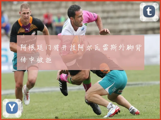 阿根廷门将开挂阿尔瓦雷斯外脚背传中被拒