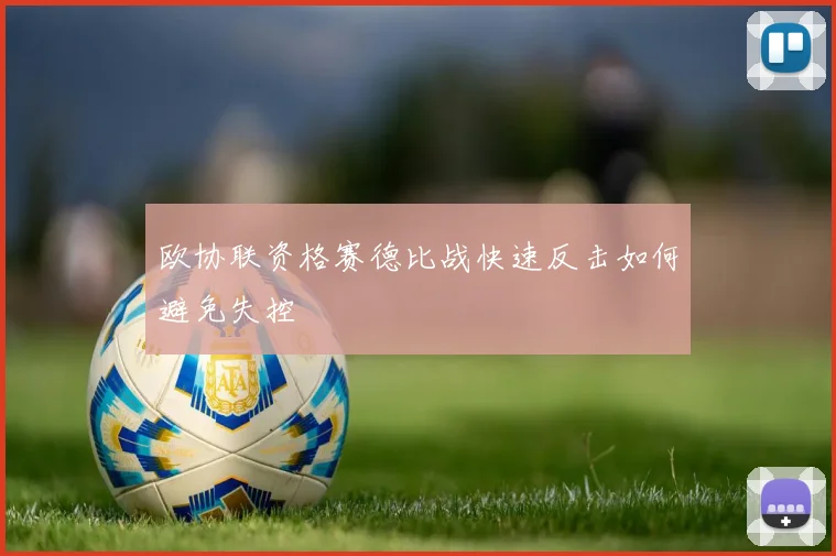 欧协联资格赛德比战快速反击如何避免失控
