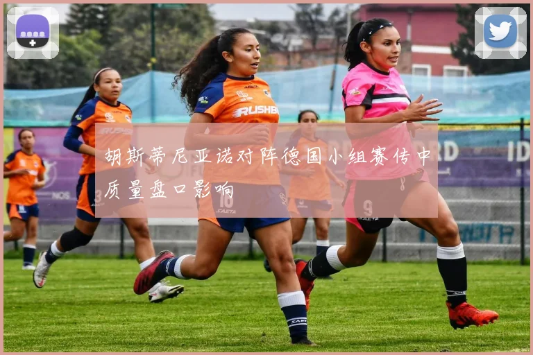 胡斯蒂尼亚诺对阵德国小组赛传中质量盘口影响