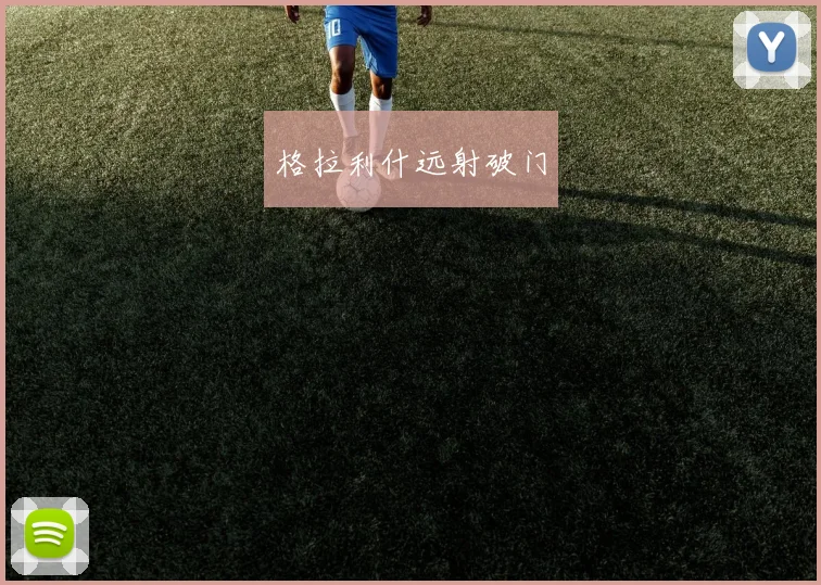格拉利什远射破门