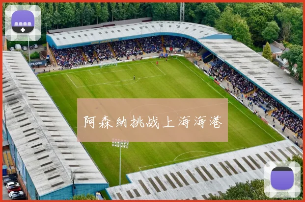 阿森纳挑战上海海港