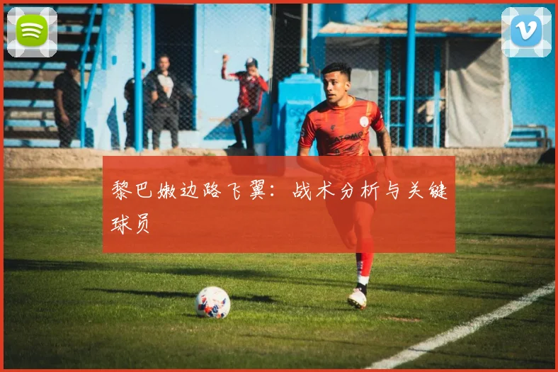 黎巴嫩边路飞翼：战术分析与关键球员