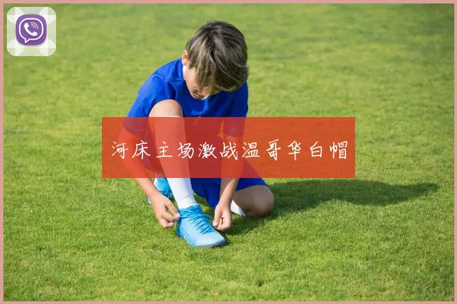 河床主场激战温哥华白帽