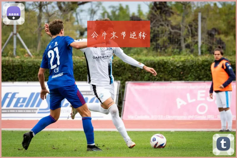 公牛末节逆转