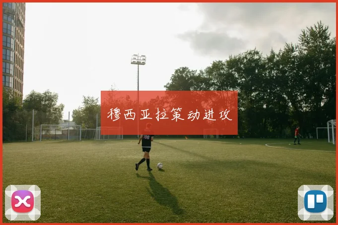 穆西亚拉策动进攻
