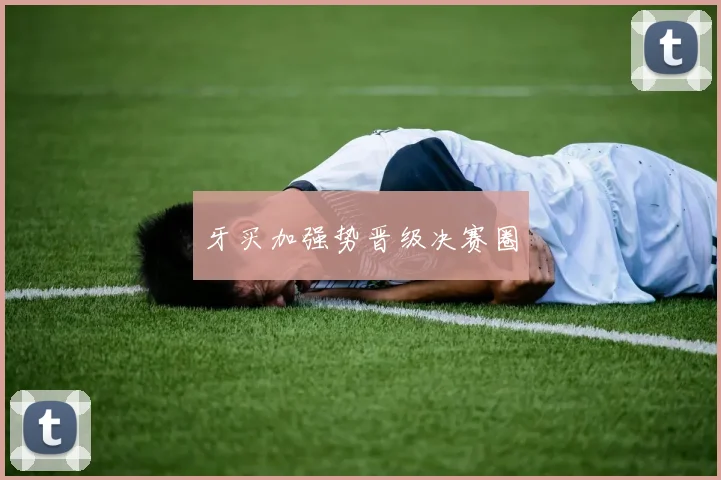 牙买加强势晋级决赛圈