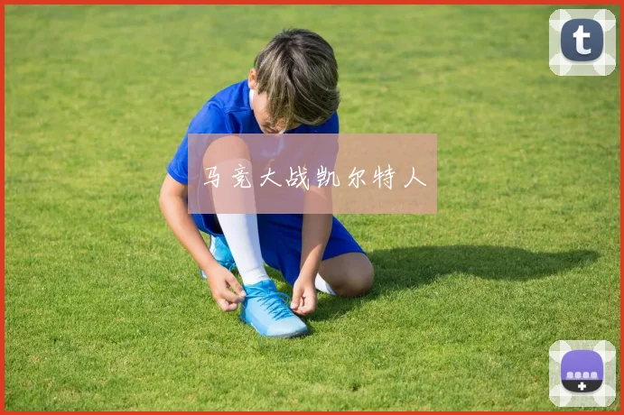 马竞大战凯尔特人