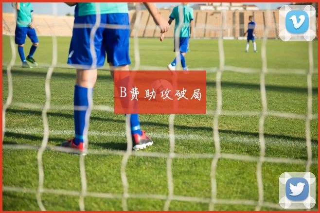 B费助攻破局