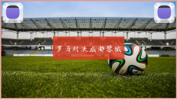 罗马对决成都蓉城