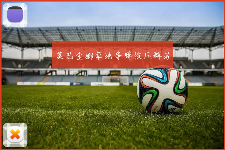 莱巴金娜草地争锋技压群芳