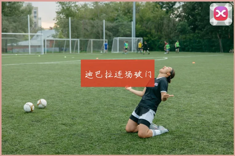 迪巴拉连场破门