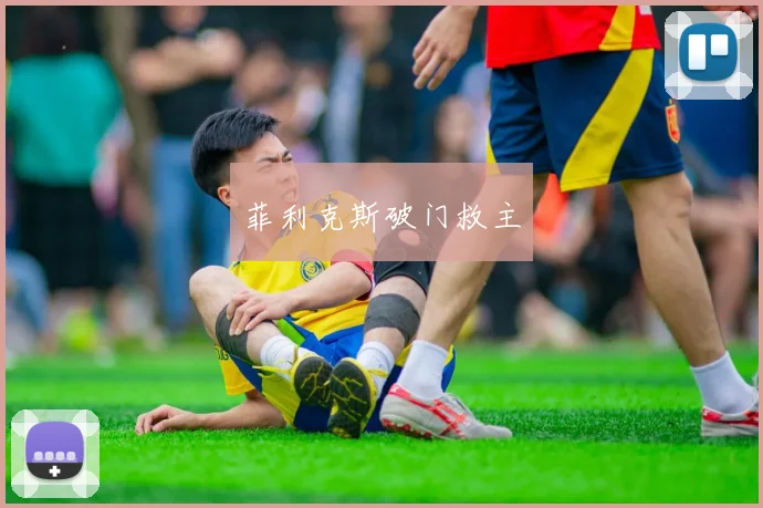 菲利克斯破门救主