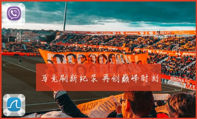 马竞刷新纪录 再创巅峰时刻