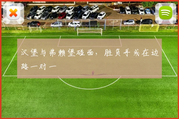 汉堡与弗赖堡碰面,胜负手或在边路一对一