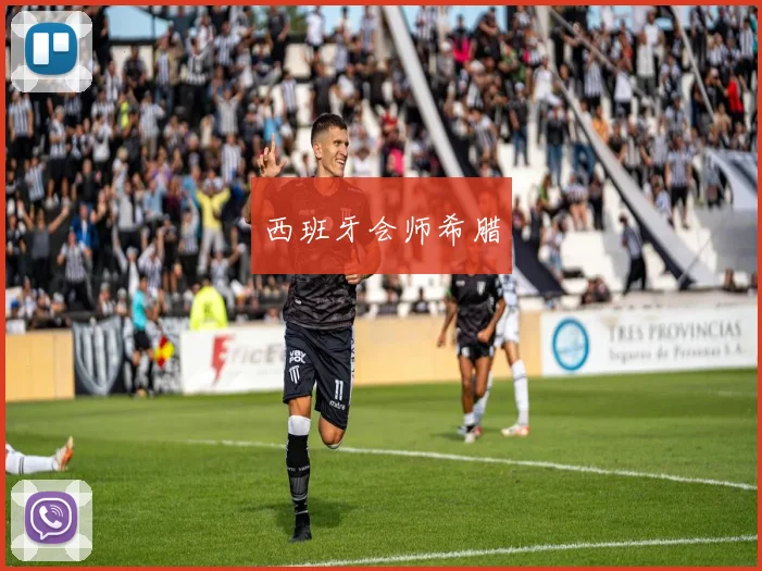西班牙会师希腊