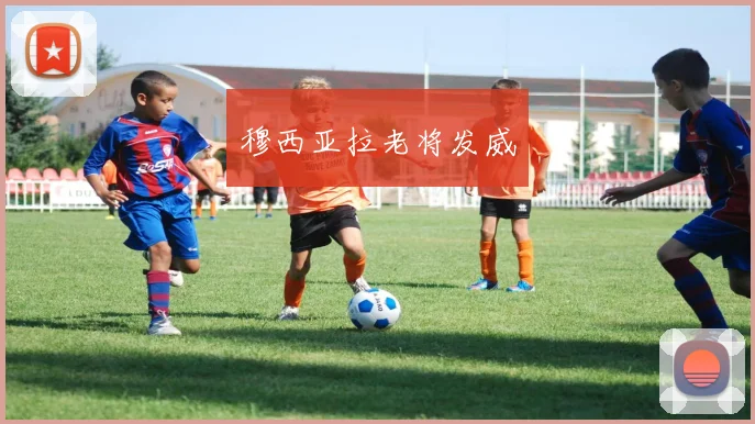 穆西亚拉老将发威