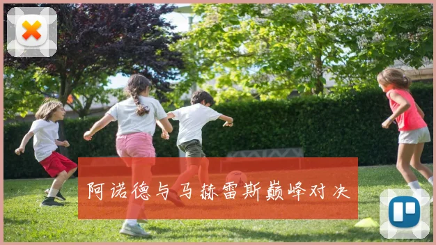 阿诺德与马赫雷斯巅峰对决