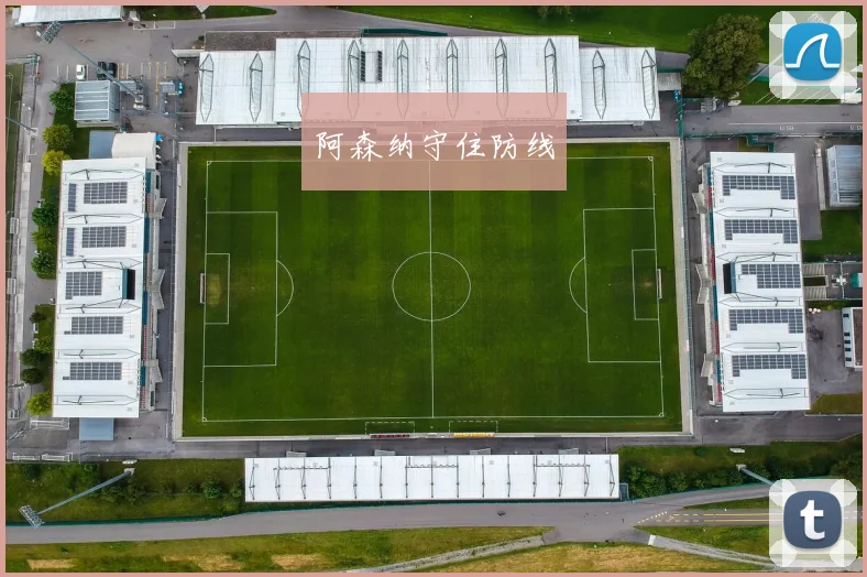阿森纳守住防线