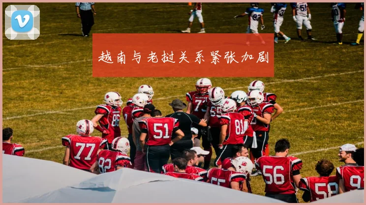 越南与老挝关系紧张加剧