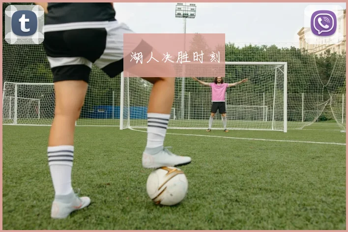 湖人决胜时刻