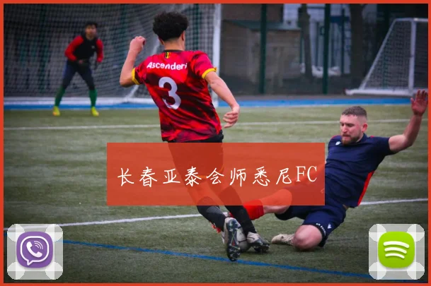 长春亚泰会师悉尼FC