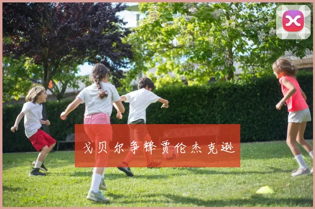 戈贝尔争锋贾伦杰克逊