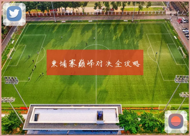 柬埔寨巅峰对决全攻略