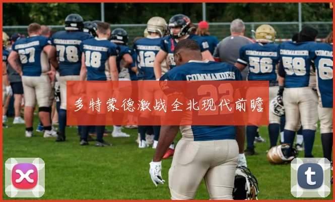 多特蒙德激战全北现代前瞻