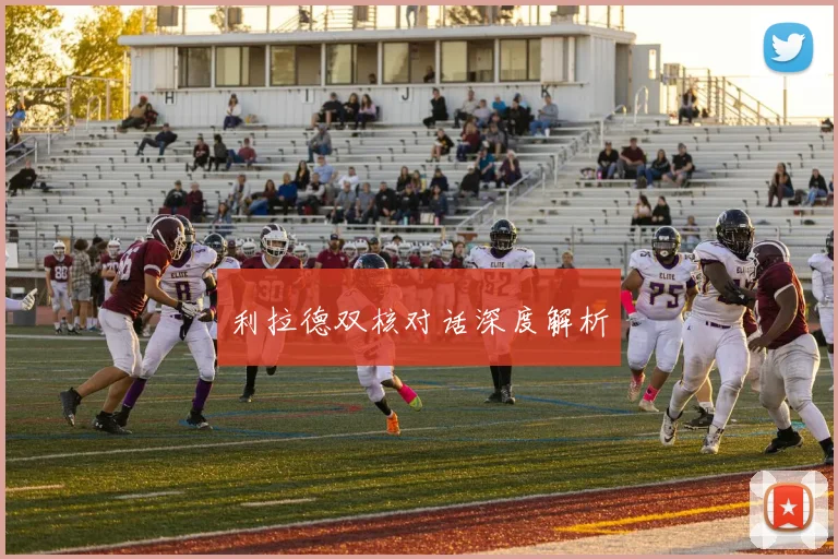 利拉德双核对话深度解析