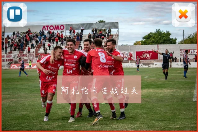 阿扎伦卡苦战过关