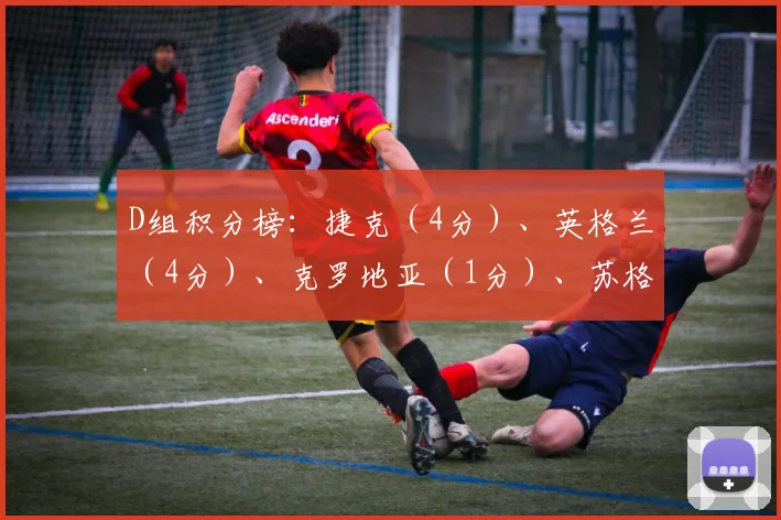 D组积分榜：捷克（4分）、英格兰（4分）、克罗地亚（1分）、苏格兰（1分）