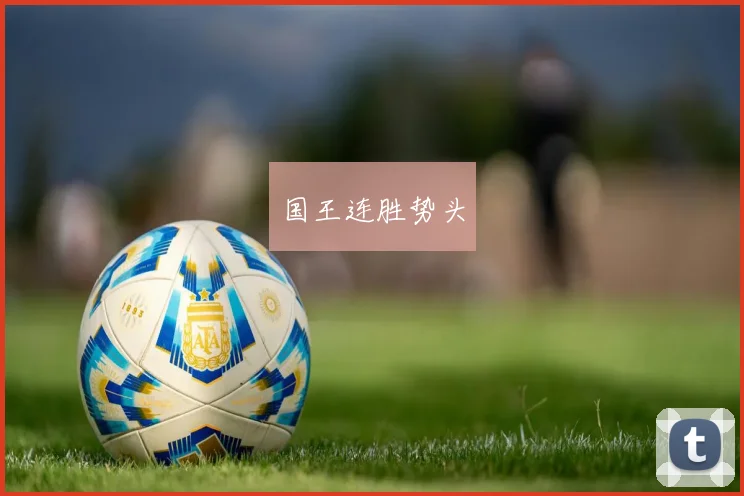 国王连胜势头
