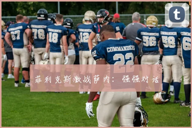 菲利克斯激战萨内：强强对话