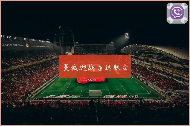 曼城迎战吉达联合