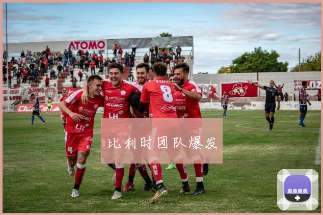 比利时团队爆发