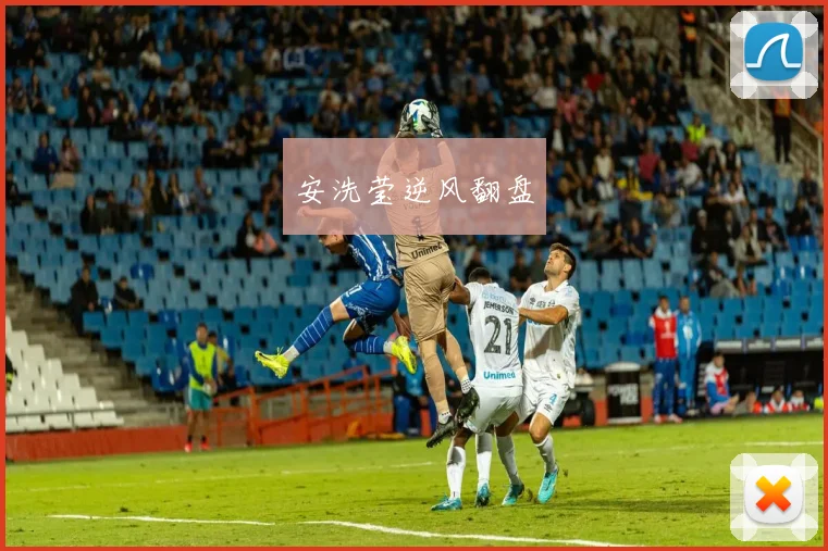 安洗莹逆风翻盘