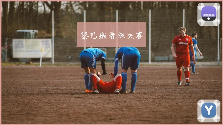 黎巴嫩晋级决赛