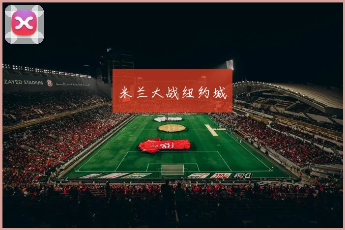 米兰大战纽约城