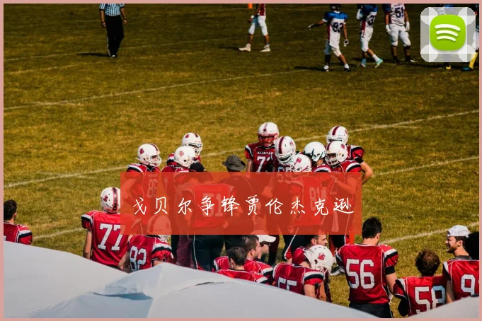 戈贝尔争锋贾伦杰克逊