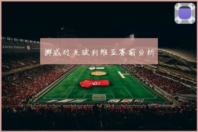 挪威对决玻利维亚赛前分析