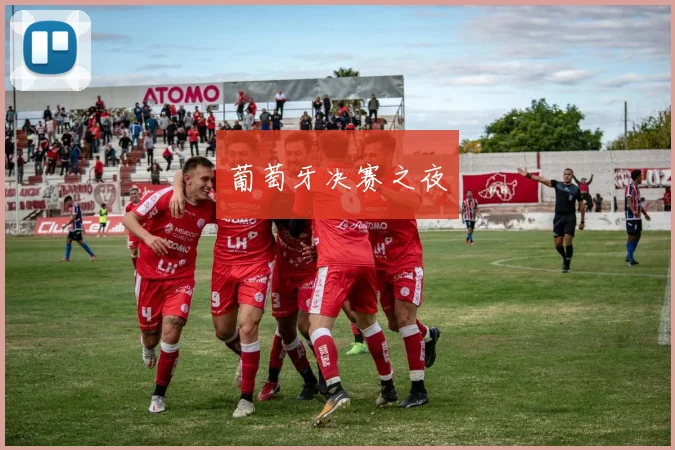 葡萄牙决赛之夜