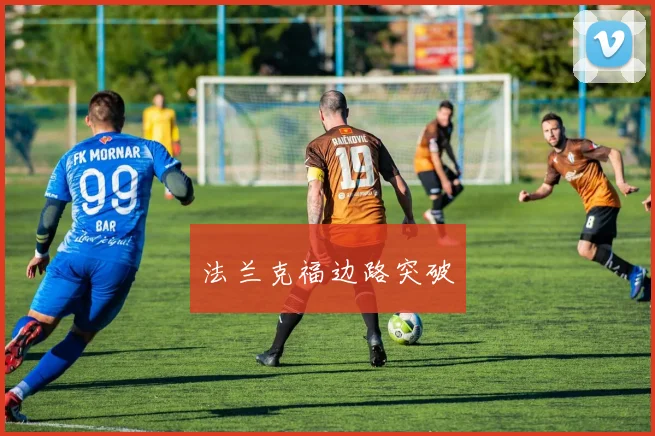 法兰克福边路突破