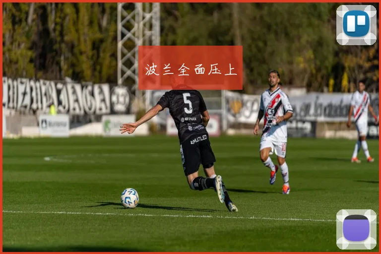 波兰全面压上