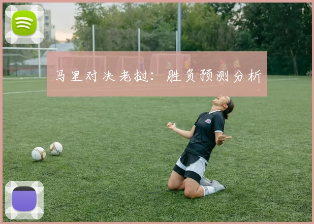 马里对决老挝：胜负预测分析