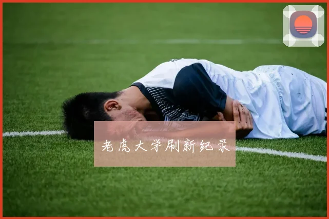 老虎大学刷新纪录