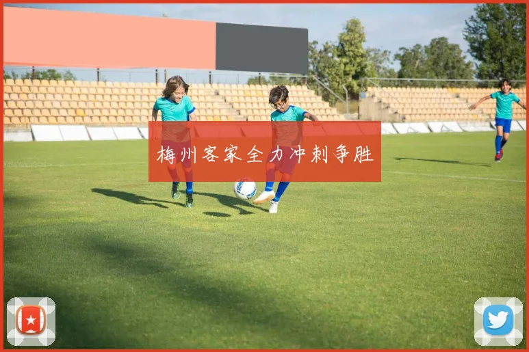 梅州客家全力冲刺争胜