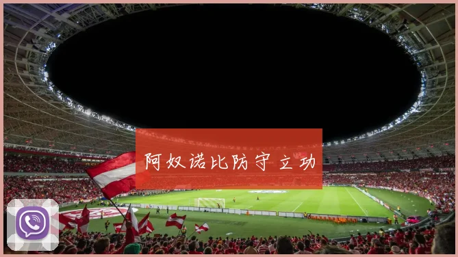 阿奴诺比防守立功