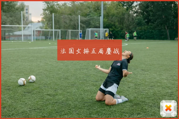 法国女排五局鏖战