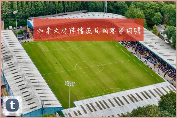 加拿大对阵博茨瓦纳赛事前瞻