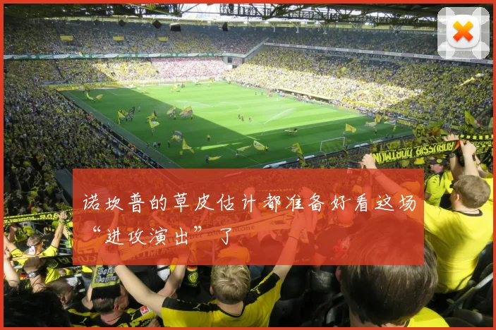 诺坎普的草皮估计都准备好看这场“进攻演出”了